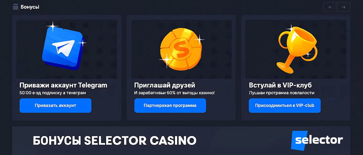 Бонусы Selector Casino